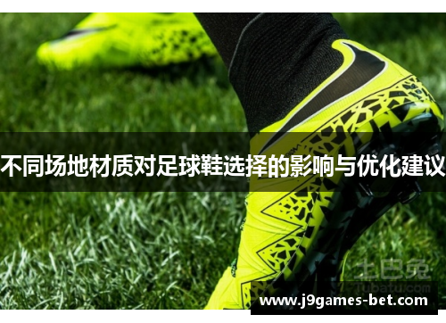 不同场地材质对足球鞋选择的影响与优化建议