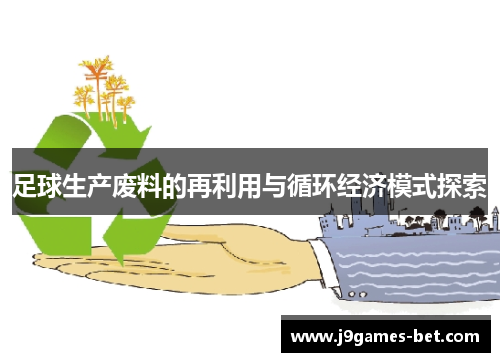 足球生产废料的再利用与循环经济模式探索