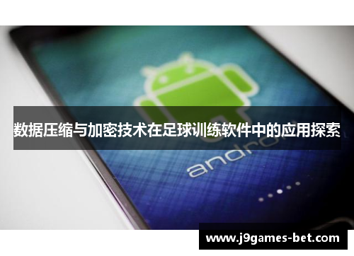 数据压缩与加密技术在足球训练软件中的应用探索