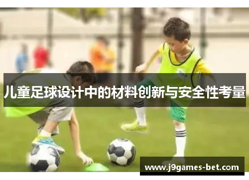 儿童足球设计中的材料创新与安全性考量
