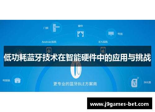低功耗蓝牙技术在智能硬件中的应用与挑战