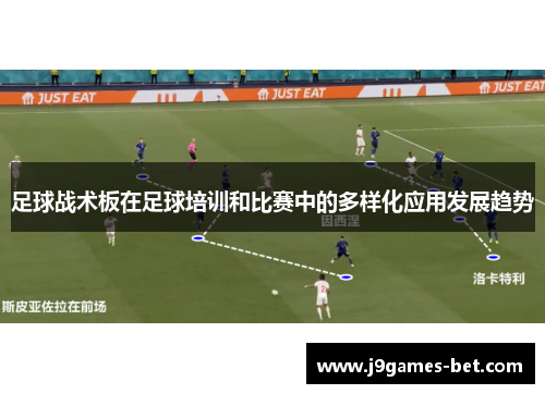足球战术板在足球培训和比赛中的多样化应用发展趋势