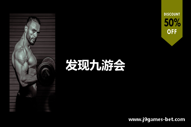 发现九游会