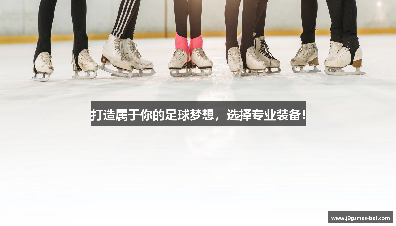 打造属于你的足球梦想，选择专业装备！